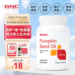 GNC 健安喜 南瓜籽油软胶囊1000mg*100粒/瓶 保护男性健康 多元不饱和脂肪酸 海外原装进口