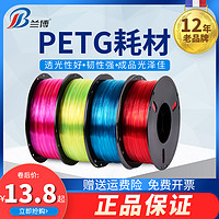 LB 兰博 3d打印耗材 PETG耗材 PETG半透明材料 发光字耗材 3d打印机耗材料 1kg 1.75mm pla耗材 3D打印耗材3D耗材