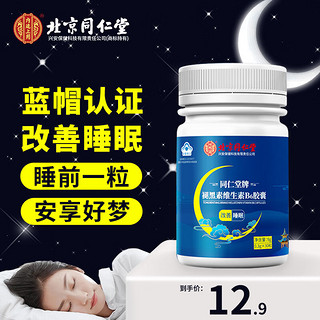 内廷上用 北京同仁堂褪黑素维生素B6胶囊 失眠多梦助睡眠改善睡眠30粒 小蓝帽营养品成人青少年老人