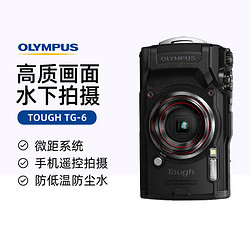 OLYMPUS 奥林巴斯 TG-6数码相机多功能运动相机微距潜水户外旅游4K视频相机