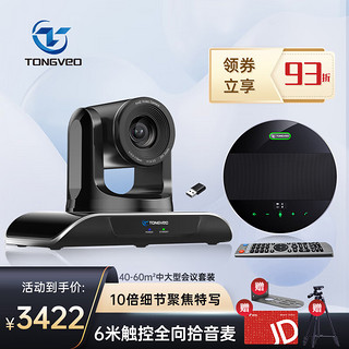 TONGVEO 腾为（Tongveo）中大型视频会议室解决方案 适用40-60㎡ 10倍变焦广角摄像头/无线全向麦克风系统套装VHD04