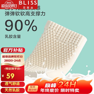 BLISS 百丽丝 天然乳胶枕（按摩护颈）40