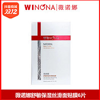 WINONA 薇诺娜 丝滑保湿面膜6片装舒缓敏感修护屏障补水保湿敏感肌护肤品