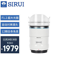 思锐（SIRUI）33mm F1.2 狙击手APS-C系列自动对焦电影镜头适用于富士X索尼E尼康Z卡口大光圈人像定焦