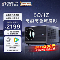 SANSUI 山水 S9 60hz投影仪家用家庭影院4K超高清白天直投 客厅3D影院投影机（全自动对焦 2+32G 全封闭光机）