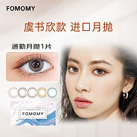 Fomomy 虞书欣款美瞳 月抛女彩色近视隐形眼镜 Mix Gray 混合灰1片 200度