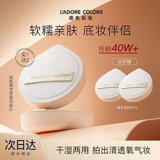 L'ADORE COLORS 烙色 棉宝宝美妆粉扑 水滴型 1个