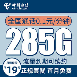 CHINA TELECOM 中国电信 办卡年龄16-60周岁 19元月租（285G全国流量+首月免月租）流量长期可续约+值友送20红包