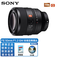 SONY 索尼 FE 50mm F1.2 GM 标准定焦镜头 索尼FE卡口 50mm