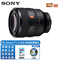 SONY 索尼 FE 50mm F1.2 GM 标准定焦镜头 索尼FE卡口 50mm