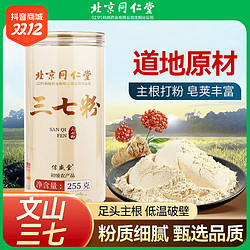 YANGQINGTANG 养庆堂 北京同仁堂三七云南细腻营养打粉正宗文山255g/罐