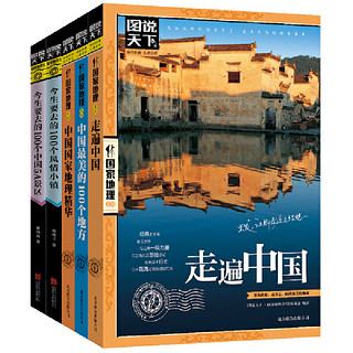 抖音超值购：《图说天下：邂逅·中国系列》（共5册）
