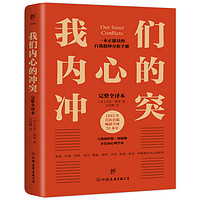 抖音超值购：我们内心的冲突（心理学入门经典，无删节完整全译本，附赠思维