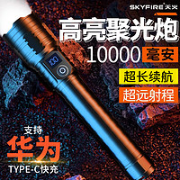 抖音超值购：skyfire 天火 超亮手电筒强光充电户外远射变焦激光大功率聚流明疝气工作灯