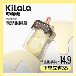 Kilala 可啦啦 出行推荐便携式半年抛隐形眼镜护理双联收纳盒冰淇淋