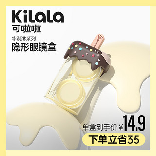 抖音超值购：Kilala 可啦啦 出行推荐便携式半年抛隐形眼镜护理双联收纳盒冰淇淋