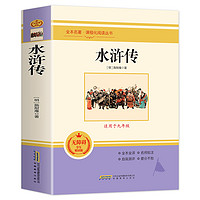 抖音超值购：水浒传 四大名著之一原著正版全本 九年级无障碍学生精读版课外书