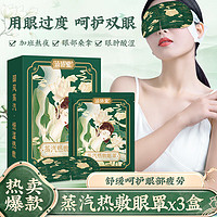 汕协堂 蒸汽热敷眼罩x3盒
