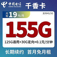 中国联通 中国电信 千香卡 19元月租（120G通用流量+30G定向流量） 首月免租