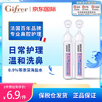 Gifrer 肌肤蕾Gifrer生理深海盐水 日常版婴儿洗鼻水舒缓鼻塞滴鼻液5ml*2支