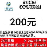 中国移动 200元话费充值 24小时到账