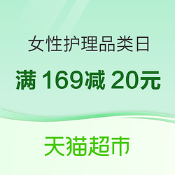 天猫超市 女性护理品类日 护理神券限量抢！