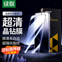 绿联 UGREEN 小米14钢化膜 xiaomi14手机膜 全屏覆盖细边 超薄高清无白边 防摔防指纹 手感顺滑屏幕保护膜-2片精装