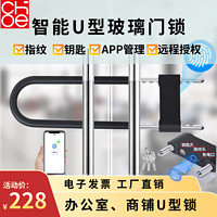 Co-He智能 U型指纹锁 办公室商铺玻璃门u型密码锁双开门门锁 APP管理 U09APP+指纹+钥匙