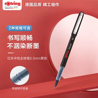 rOtring 红环 中性圆珠笔0.5mm德国品质 签字笔黑色 走珠笔针管头系列黑色单支装