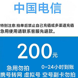 CHINA TELECOM 中国电信 200元话费充值 0-24小时内可到账