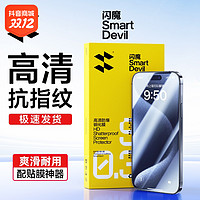 SMARTDEVIL 闪魔 高清电镀抗指纹钢化膜