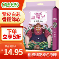 盖亚农场 血糯米 1kg(黑糯米 东北粗粮饭 八宝粥原料 米饭伴侣 )