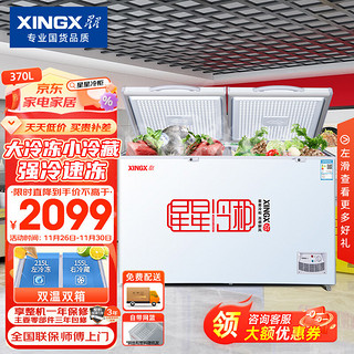 XINGX 星星 370升 商用卧式冰柜 左冷冻右冷藏 卧式冰箱 顶开门双温双箱冷柜 BCD-370E