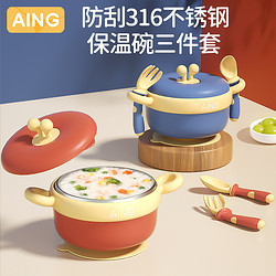 AING 爱音 宝宝专用注水保温碗+叉勺+吸盘三件套