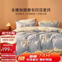 纯棉磨毛四件套 1.2米床