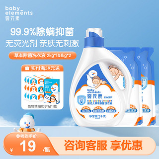 婴元素 婴儿洗衣液婴幼儿新生宝宝专用儿童除菌除螨99.9%全家可用