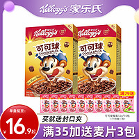 Kellogg's 家乐氏 麦片可可球300g巧克力蜜球儿童营养谷物早餐泡牛奶即食冲饮