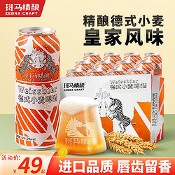 Zebra Craft 斑马精酿 德式小麦精酿啤酒白啤整箱 500ml*6罐