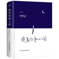 抱着你和人间 流浪诗人苍白诗集
