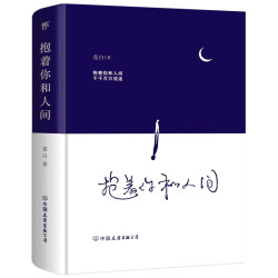 抱着你和人间 流浪诗人苍白诗集 抱着你和人间 千千万万流连 文学散文诗集