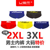 USM 特价清仓 男三角裤 2XL-3XL大码 性感显大 男内裤高端个性时尚