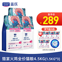 蓝氏 猎宴火鸡 全价猫粮 4.5kg（赠 试吃6袋+猫罐头1罐）