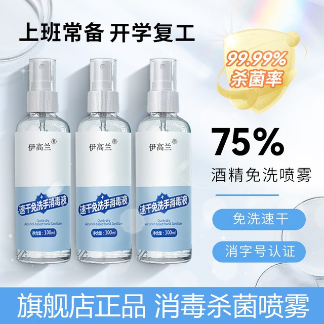 EGILAN 伊高兰 75度酒精消毒液喷雾医免洗手3瓶专用杀菌抑菌速干便携乙醇消毒水