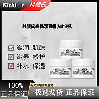 Kiehl's 科颜氏 高保湿面霜7ml*3瓶角鲨浣保湿霜干皮补水滋润