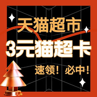 天猫超市 福利来袭 3元猫超卡&品牌金 最高可得88元