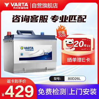 VARTA 瓦尔塔 汽车电瓶蓄电池蓝标80D26L 12V 比亚迪G6 2.0L/S6/F6丰田汉兰达凯美瑞RAV4  上门安装