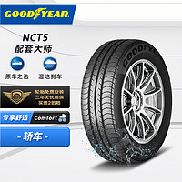 GOOD YEAR 固特异 配套大师 EAGLE NCT5 汽车轮胎 静音舒适型 195/55R15 85V