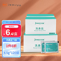 Jeauyy 嘉医 洗鼻盐包4.5g*120袋成人儿童生理盐水清洗鼻腔清洁无碘盐独立包装井矿盐