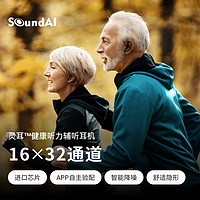 SOUNDAI 声智 老年人耳背专用无线耳机 16×32通道