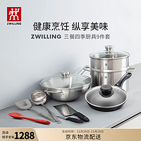 ZWILLING 双立人 锅具套装炒菜锅不粘煎锅平底锅厨房煲汤锅蒸笼菜刀水果刀炊具厨具